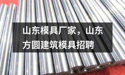 山東模具廠家，山東方圓建筑模具招聘