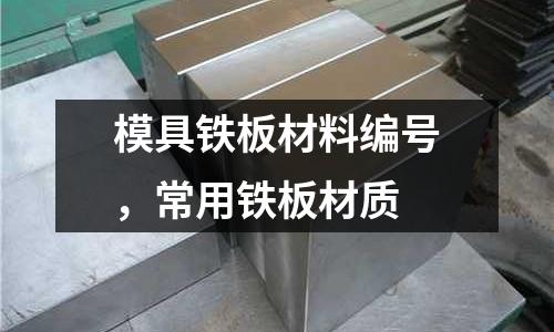 模具鐵板材料編號,常用鐵板材質