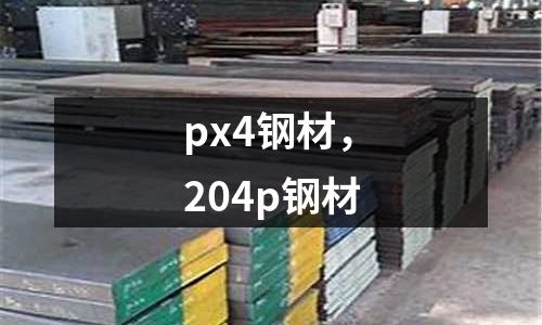 px4鋼材，204p鋼材
