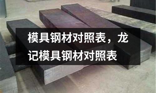 模具鋼材對照表,龍記模具鋼材對照表