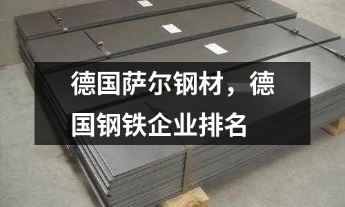 德國薩爾鋼材,德國鋼鐵企業排名
