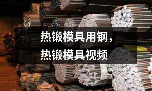 熱鍛模具用鋼，熱鍛模具視頻