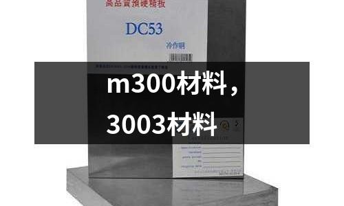 m300材料，3003材料