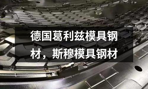 德國葛利茲模具鋼材，斯穆模具鋼材