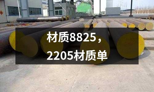 材質8825,2205材質單