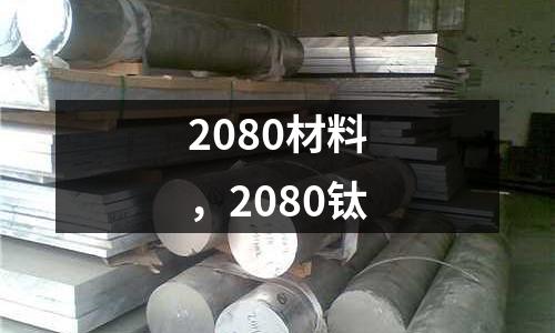 2080材料，2080鈦