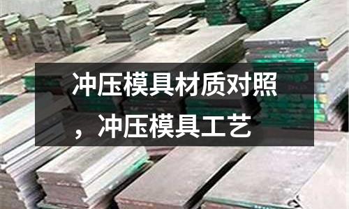 沖壓模具材質對照，沖壓模具工藝