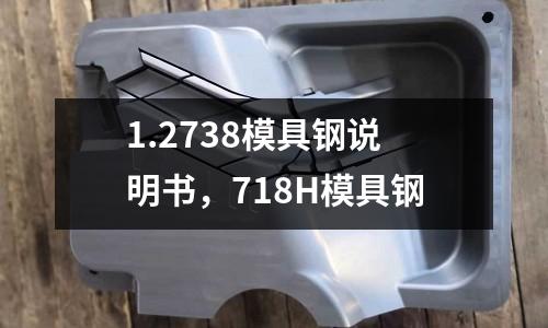 1.2738模具鋼說明書,718H模具鋼