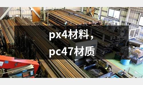 px4材料，pc47材質