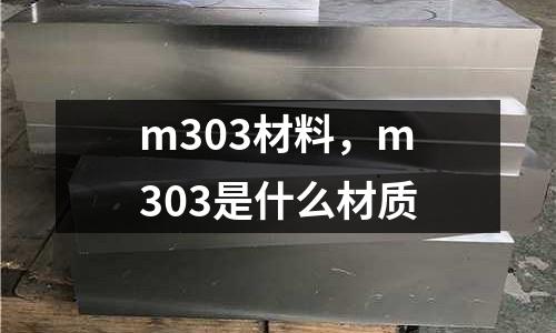 m303材料，m303是什么材質