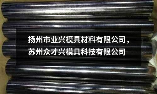揚州市業興模具材料有限公司,蘇州眾才興模具科技有限公司