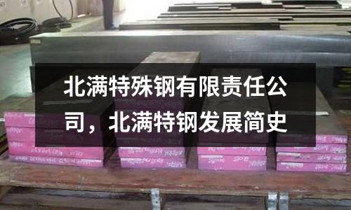 北滿特殊鋼有限責任公司,北滿特鋼發展簡史