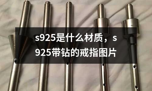 s925是什么材質(zhì),s925帶鉆的戒指圖片