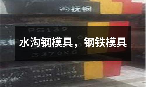 水溝鋼模具，鋼鐵模具