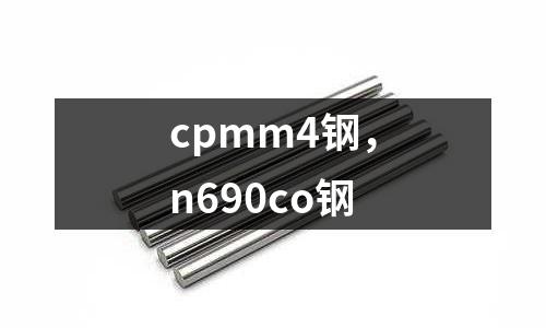 cpmm4鋼,n690co鋼