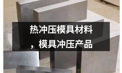 熱沖壓模具材料,模具沖壓產品