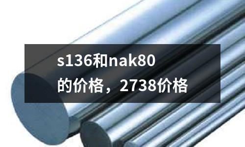 s136和nak80的價格,2738價格