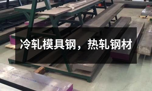 冷軋模具鋼，熱軋鋼材