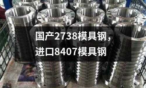 國產2738模具鋼，進口8407模具鋼