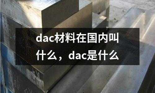 dac材料在國內(nèi)叫什么，dac是什么