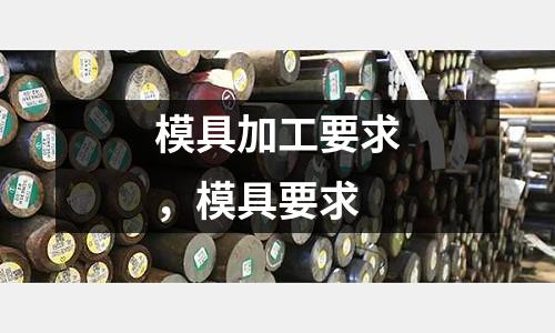 模具加工要求，模具要求