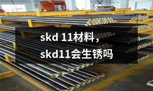 skd 11材料，skd11會生銹嗎