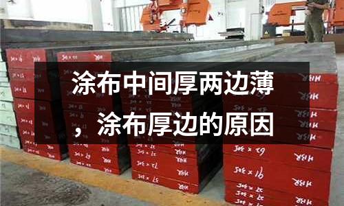 涂布中間厚兩邊薄,涂布厚邊的原因