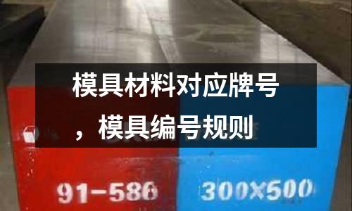模具材料對應牌號,模具編號規則