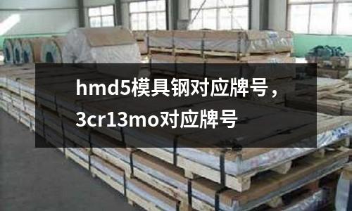 hmd5模具鋼對應牌號，3cr13mo對應牌號