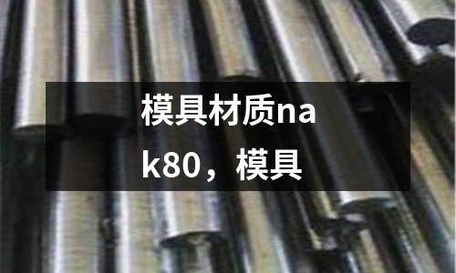 模具材質nak80，模具
