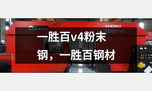 一勝百v4粉末鋼,一勝百鋼材