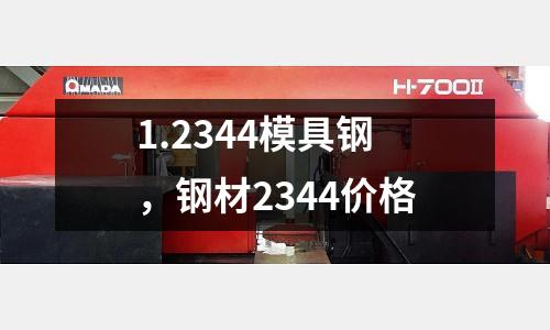 1.2344模具鋼，鋼材2344價格