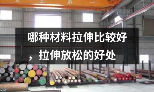 哪種材料拉伸比較好,拉伸放松的好處