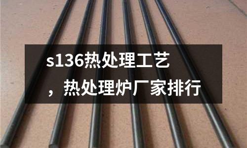 s136熱處理工藝，熱處理爐廠家排行
