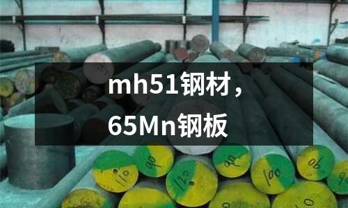 mh51鋼材，65Mn鋼板