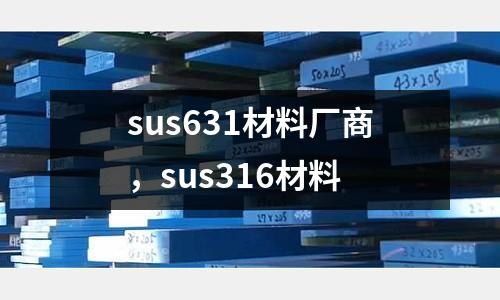 sus631材料廠商,sus316材料