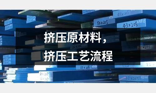 擠壓原材料,擠壓工藝流程