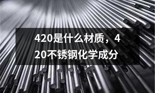 420是什么材質(zhì)，420不銹鋼化學成分