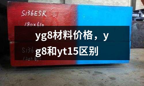yg8材料價格，yg8和yt15區別