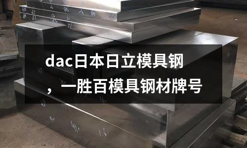 dac日本日立模具鋼，一勝百模具鋼材牌號