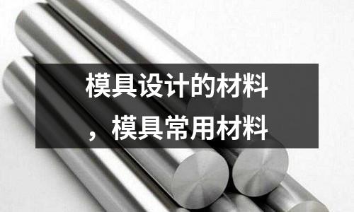 模具設計的材料,模具常用材料