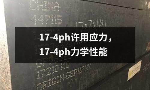 17-4ph許用應力,17-4ph力學性能