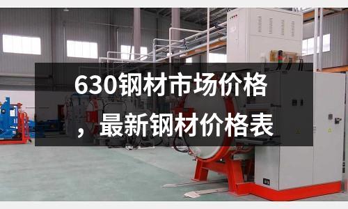 630鋼材市場價格，最新鋼材價格表