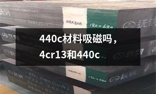 440c材料吸磁嗎,4cr13和440c