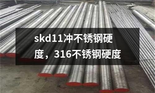 skd11沖不銹鋼硬度,316不銹鋼硬度