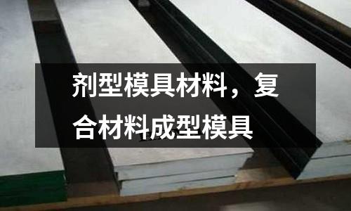 劑型模具材料，復合材料成型模具