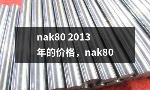 nak80 2013年的價格，nak80