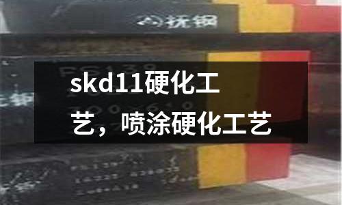 skd11硬化工藝，噴涂硬化工藝