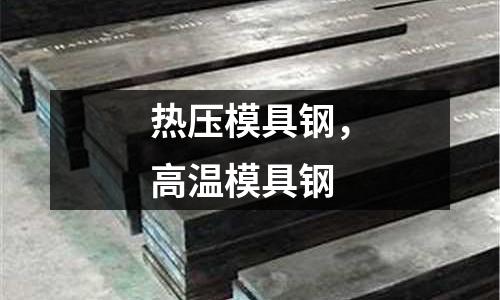 熱壓模具鋼，高溫模具鋼