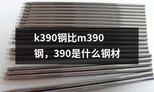 k390鋼比m390鋼,390是什么鋼材